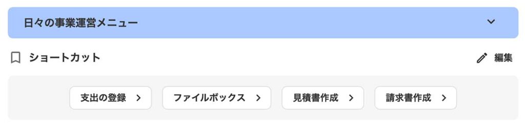 freee会計のホーム画面ショートカット