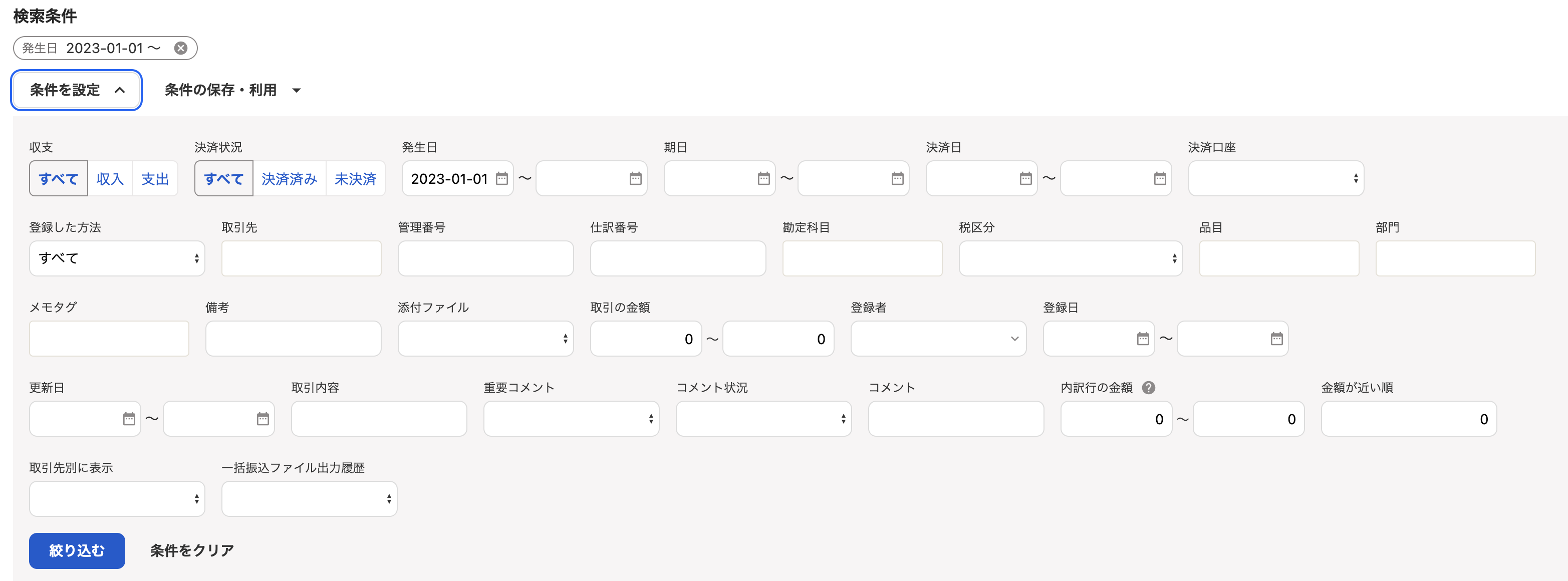 freee会計 検索条件