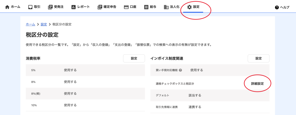 インボイス制度関連の詳細設定