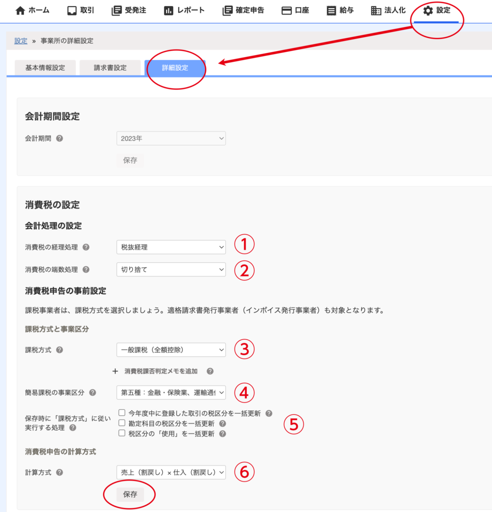 freee会計｜消費税の設定