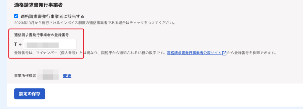 freee適格請求書発行事業者の番号登録