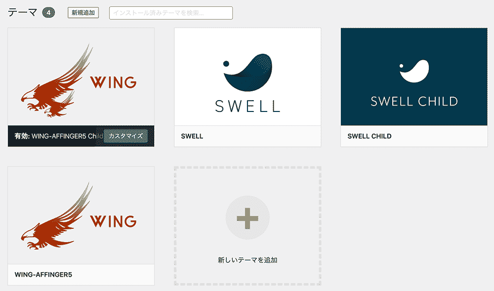 SWELLが追加された画面