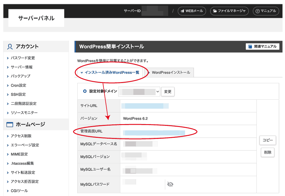 インストール済みWordPress一覧｜サーバーパネル