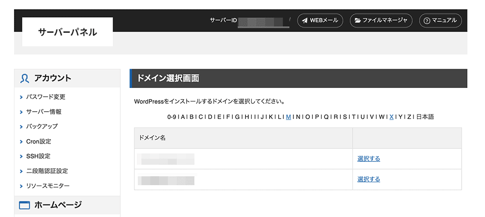ドメインの選択｜サーバーパネル