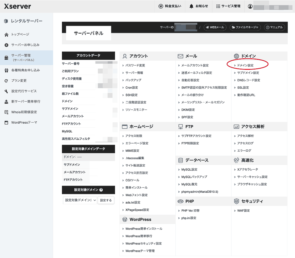 ドメイン設定｜サーバーパネル｜エックスサーバー