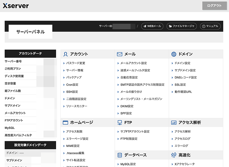 エックスサーバーのサーバーパネル