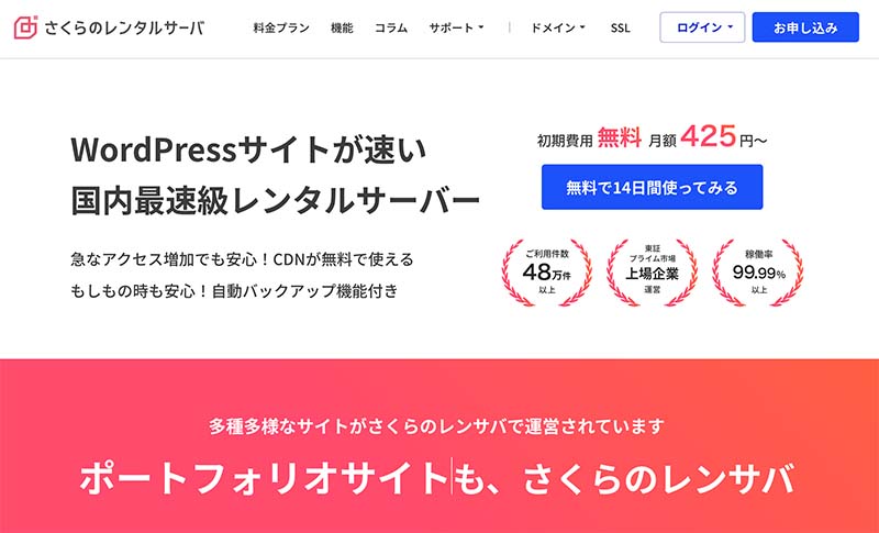 さくらのレンタルサーバサイトTOPページ