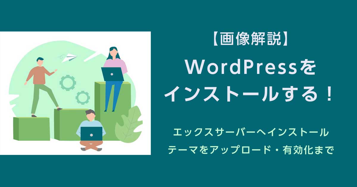 エックスサーバーにWordPressをインストール｜アイキャッチ