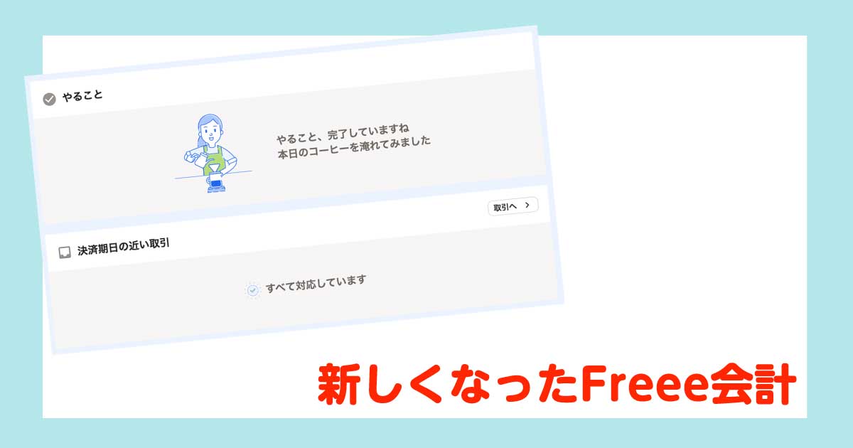 アイキャッチfreee会計2024年